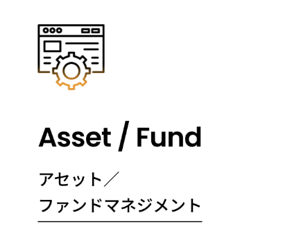 アセット／ファンドマネジメント