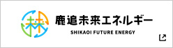 鹿追未来エネルギー株式会社追加